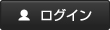 ログイン