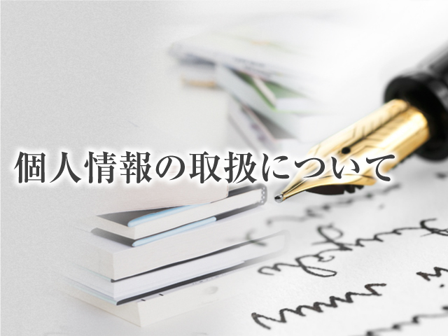 個人情報の取扱について