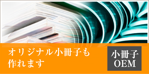 オリジナル小冊子も作れます　小冊子OEM