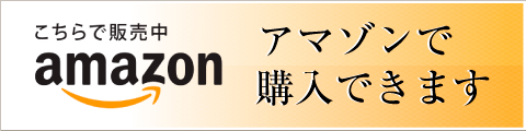 アマゾンで購入できます