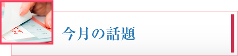 今月の話題