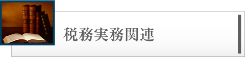 税務実務関連