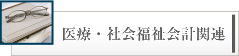 医療・社会福祉会計関連