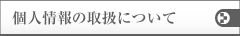 個人情報の取扱について