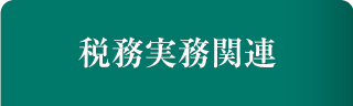 税務実務関連