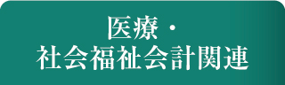 医療・社会福祉会計関連