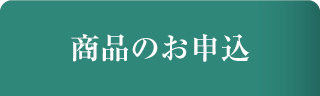 商品のお申込