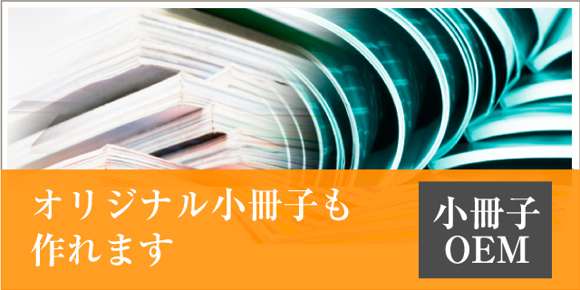 オリジナル小冊子も作れます　小冊子OEM