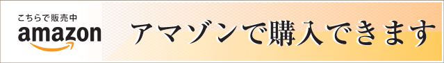 アマゾンで購入できます