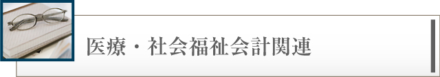 医療・社会福祉会計関連