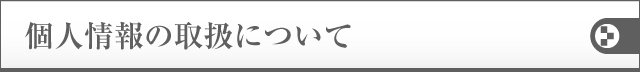 個人情報の取扱について