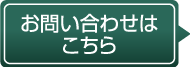 お問い合わせはこちら