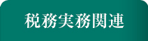 税務実務関連