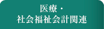 医療・社会福祉会計関連