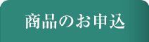 商品のお申込