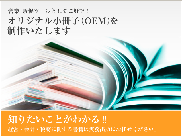 オリジナル小冊子（OEM）を