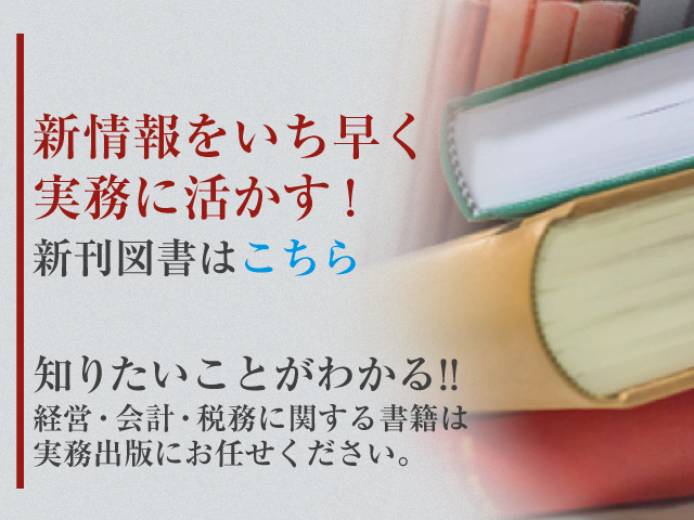 新情報をいち早く実務に活かす!