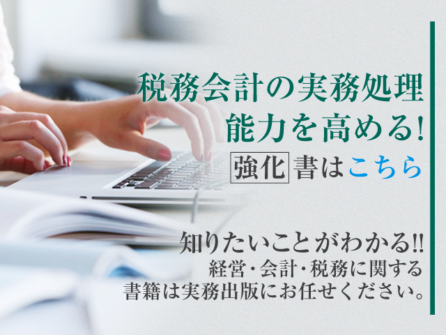 税務会計の実務処理能力を高める!