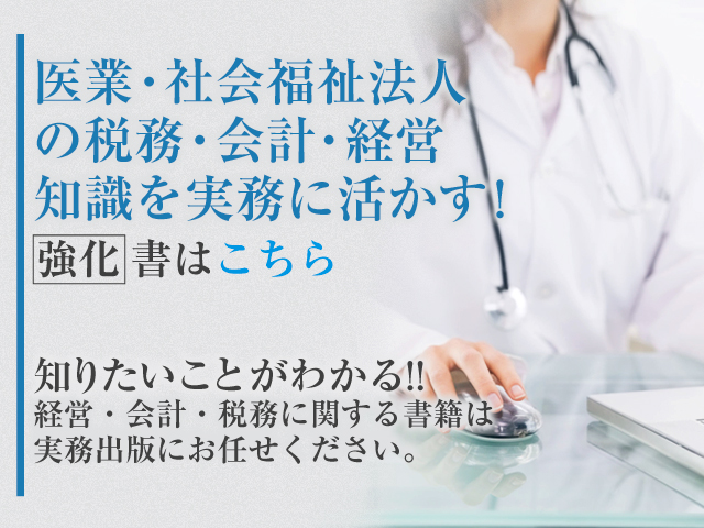 医業・社会福祉法人の税務・会計・経営知識を実務に活かす!