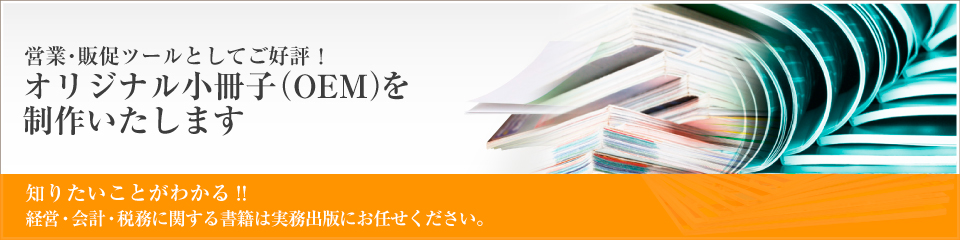 オリジナル小冊子（OEM）を