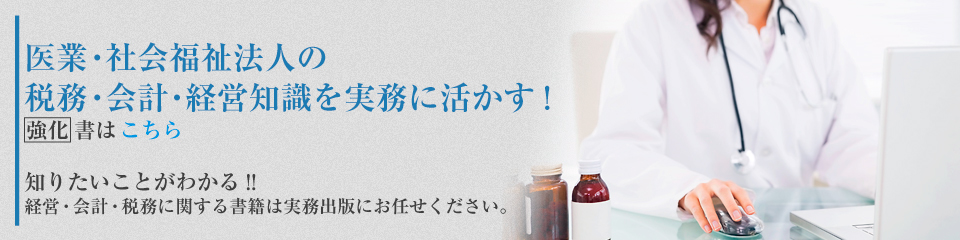 医業・社会福祉法人の税務・会計・経営知識を実務に活かす!