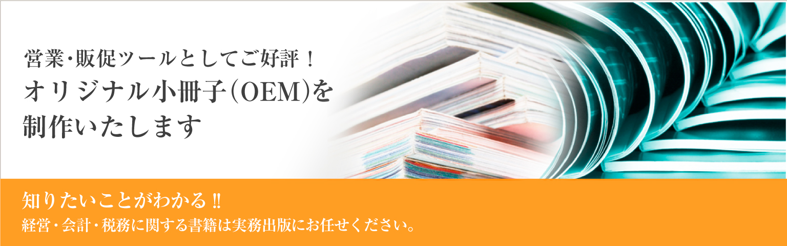 オリジナル小冊子（OEM）を