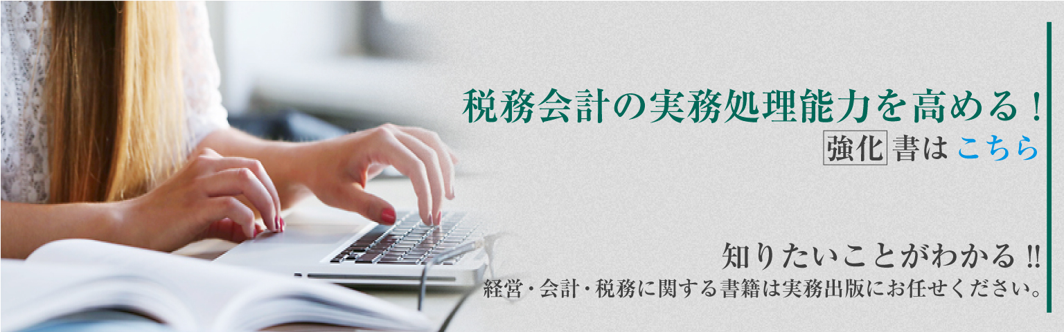 税務会計の実務処理能力を高める!